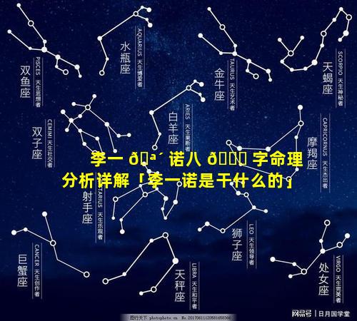 李一 🪴 诺八 🐈 字命理分析详解「李一诺是干什么的」